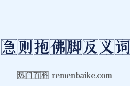 急则抱佛脚反义词是什么意思的图片